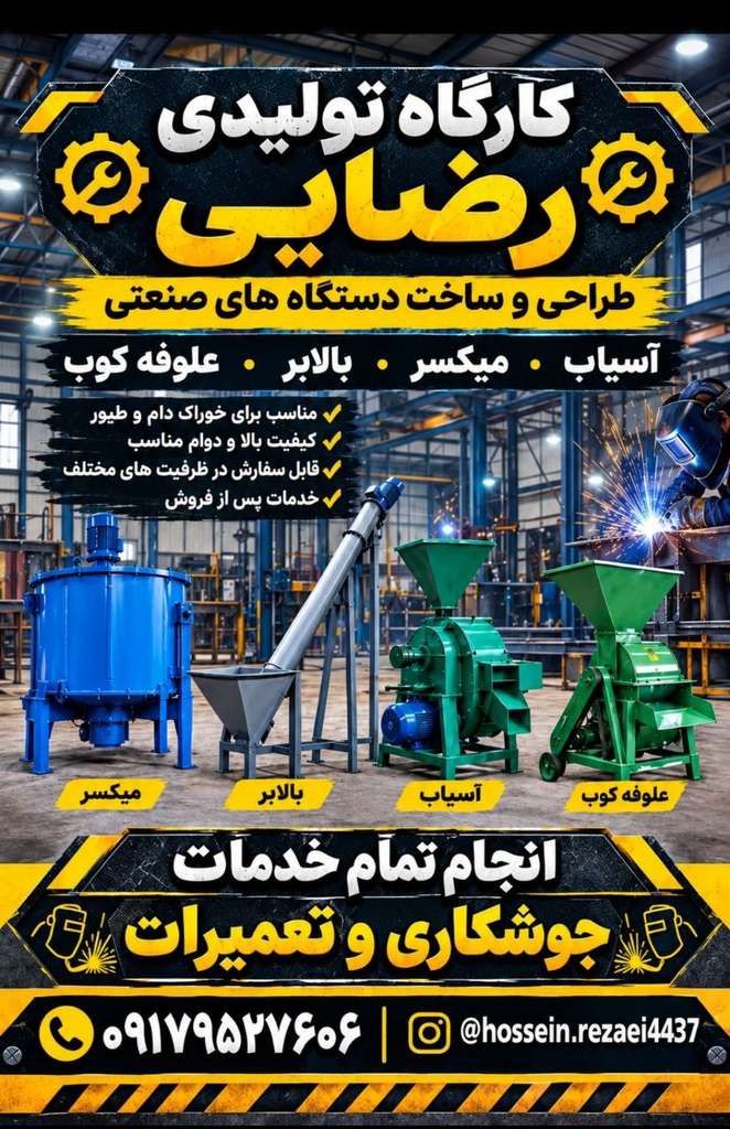 ساخت صفر تا صد خط خوراک دام و طیور