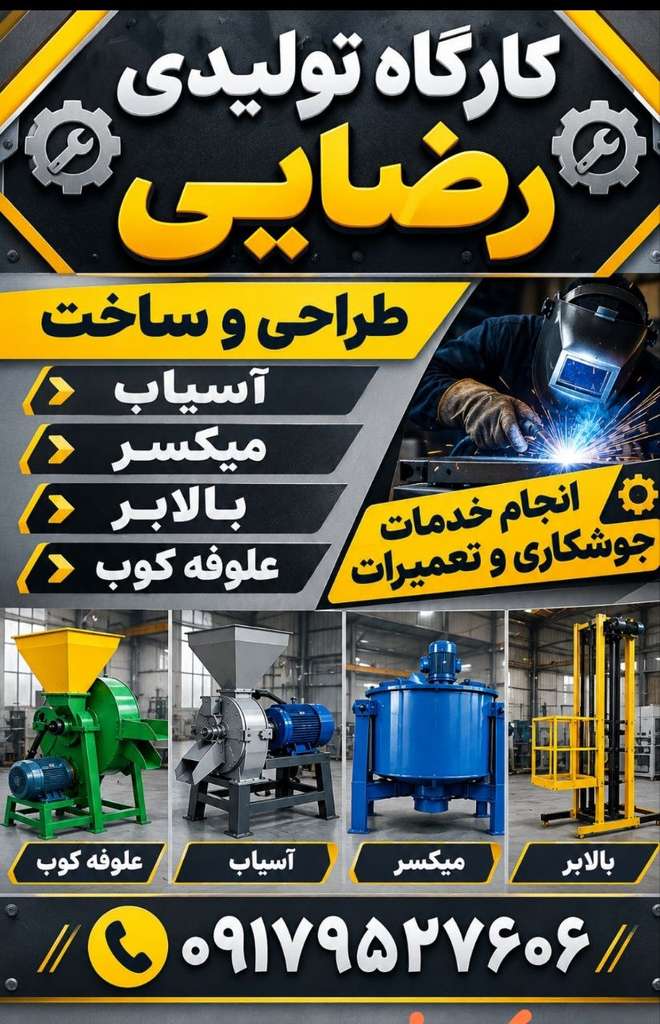 ساخت صفر تا صد خط خوراک دام و طیور